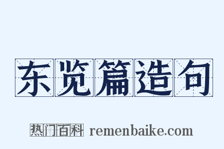 东览篇造句是什么意思的图片